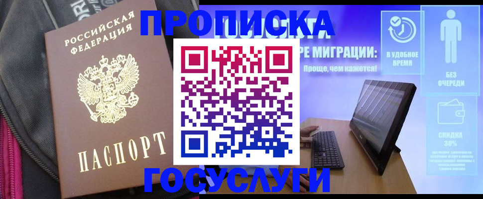 купить прописку в Рошале
